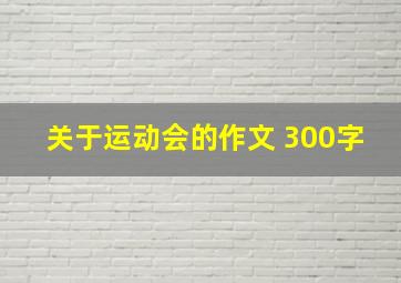 关于运动会的作文 300字